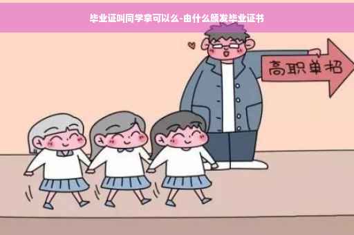 毕业证叫同学拿可以么-由什么颁发毕业证书