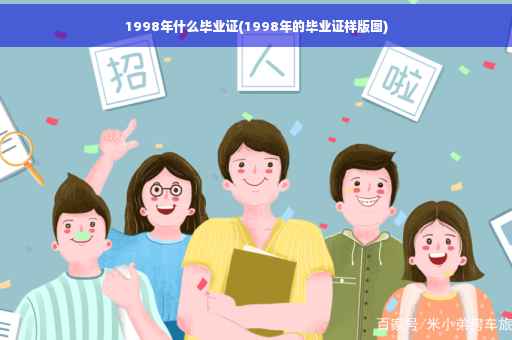 1998年什么毕业证(1998年的毕业证样版图)
