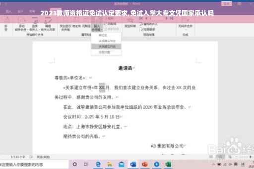 2023教师资格证免试认定要求,免试入学大专文凭国家承认吗
