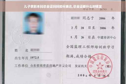 儿子拿到本科毕业证妈妈如何表达,毕业证都什么时候发
