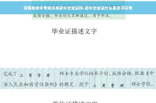 没有参加中考就没有初中毕业证吗-初中毕业证什么要求可以考