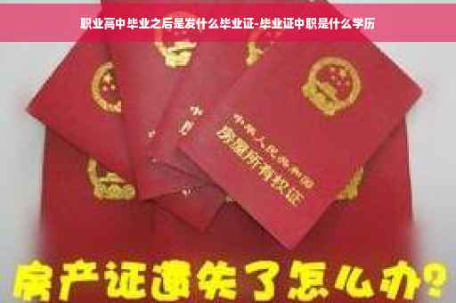 职业高中毕业之后是发什么毕业证-毕业证中职是什么学历
