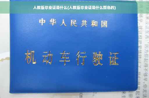 人教版毕业证是什么(人教版毕业证是什么颜色的)