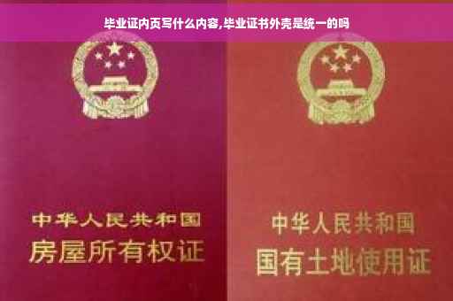 毕业证内页写什么内容,毕业证书外壳是统一的吗