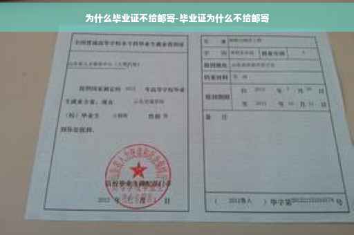 为什么毕业证不给邮寄-毕业证为什么不给邮寄