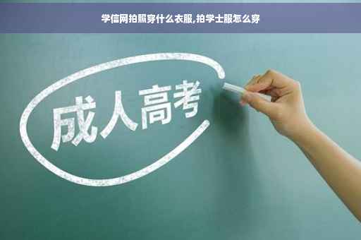 学信网拍照穿什么衣服,拍学士服怎么穿