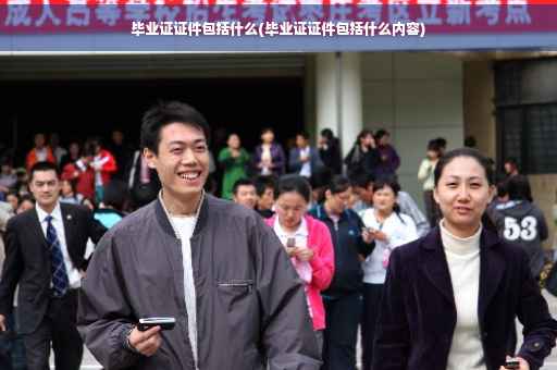 毕业证证件包括什么(毕业证证件包括什么内容)