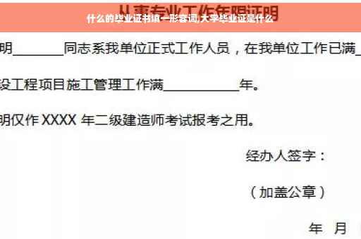 什么的毕业证书填一形容词,大学毕业证是什么