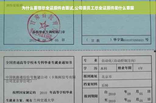 为什么要带毕业证原件去面试,公司要员工毕业证原件是什么意国