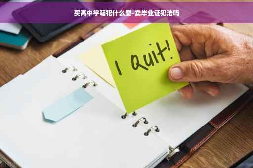 买高中学籍犯什么罪-卖毕业证犯法吗