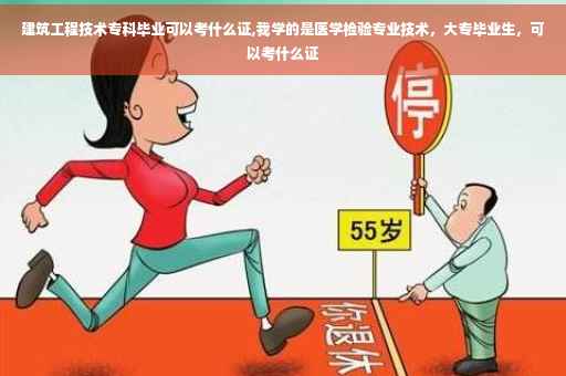 建筑工程技术专科毕业可以考什么证,我学的是医学检验专业技术，大专毕业生，可以考什么证