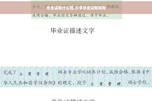 毕业证有什么用,大学毕业证有啥用