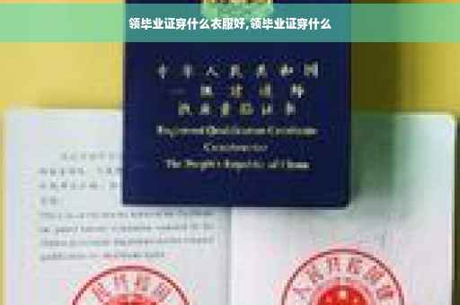 领毕业证穿什么衣服好,领毕业证穿什么