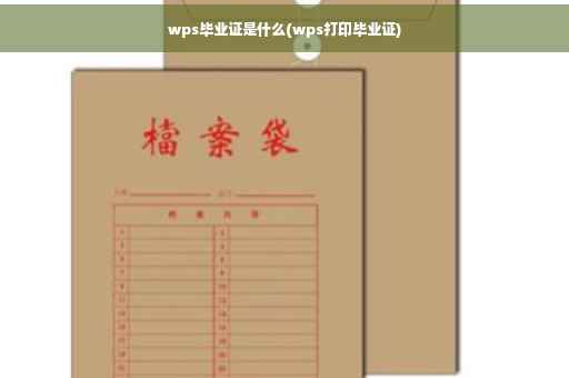 wps毕业证是什么(wps打印毕业证)