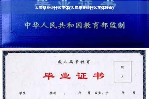 大专毕业证什么字体(大专毕业证什么字体好看)