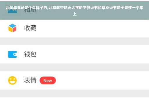 北航毕业证是什么样子的,北京航空航天大学的学位证书和毕业证书是不是在一个本上