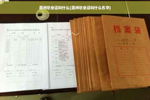 澳洲毕业证叫什么(澳洲毕业证叫什么名字)