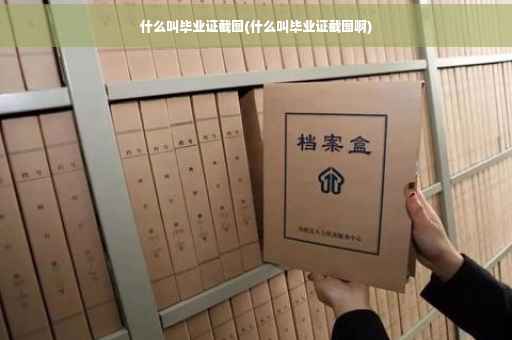 什么叫毕业证截图(什么叫毕业证截图啊)