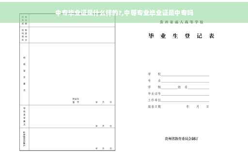 中专毕业证是什么样的?,中等专业毕业证是中专吗