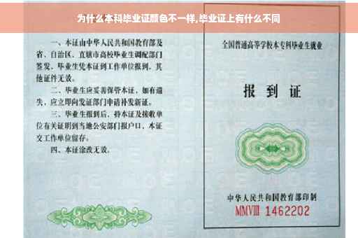 为什么本科毕业证颜色不一样,毕业证上有什么不同