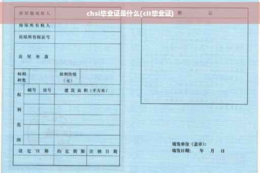 chsi毕业证是什么(cit毕业证)