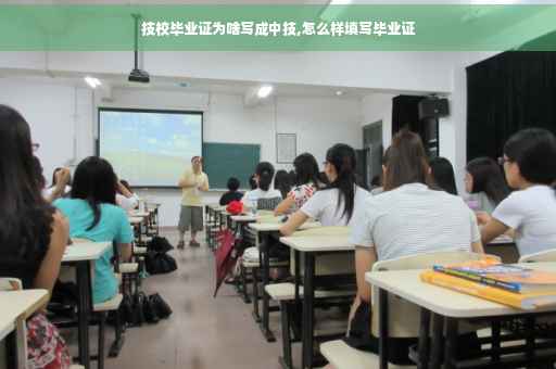 技校毕业证为啥写成中技,怎么样填写毕业证
