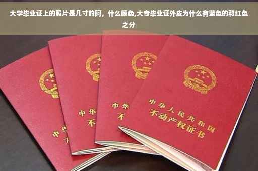 大学毕业证上的照片是几寸的阿，什么颜色,大专毕业证外皮为什么有蓝色的和红色之分