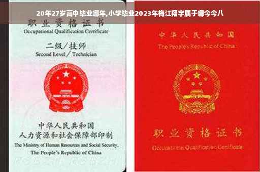 20年27岁高中毕业哪年,小学毕业2023年梅江翔宇属于哪今今八