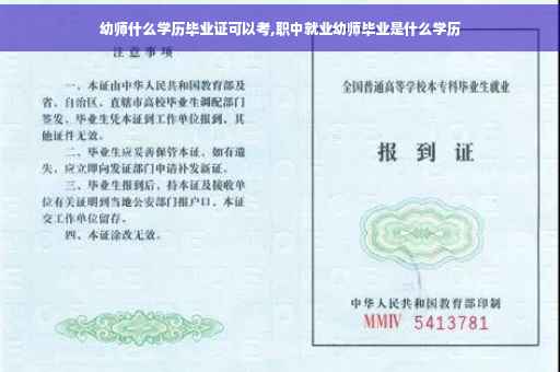 幼师什么学历毕业证可以考,职中就业幼师毕业是什么学历