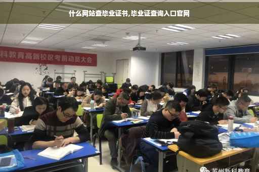 什么网站查毕业证书,毕业证查询入口官网