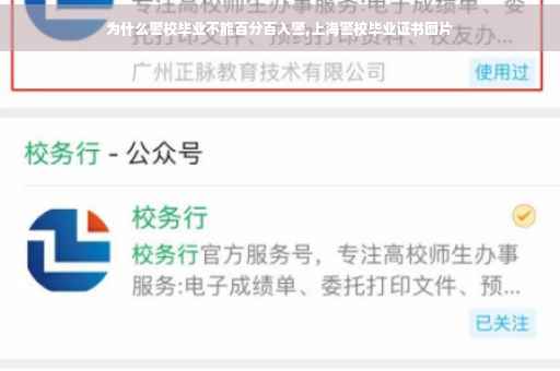为什么警校毕业不能百分百入警,上海警校毕业证书图片