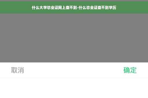 什么大学毕业证网上查不到-什么毕业证查不到学历