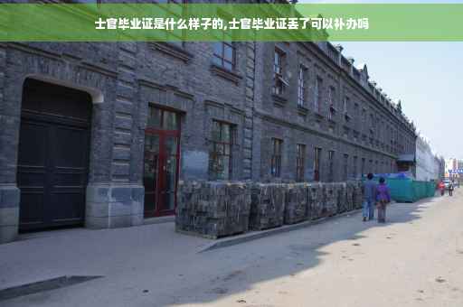 士官毕业证是什么样子的,士官毕业证丢了可以补办吗
