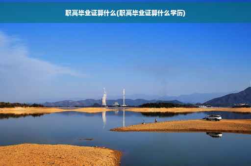 职高毕业证算什么(职高毕业证算什么学历)