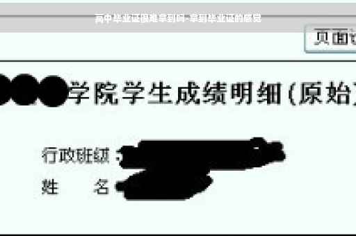 高中毕业证很难拿到吗-拿到毕业证的感觉