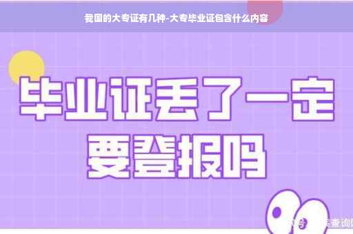我国的大专证有几种-大专毕业证包含什么内容
