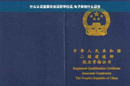 什么认证需要毕业证和学位证,电子类有什么证书