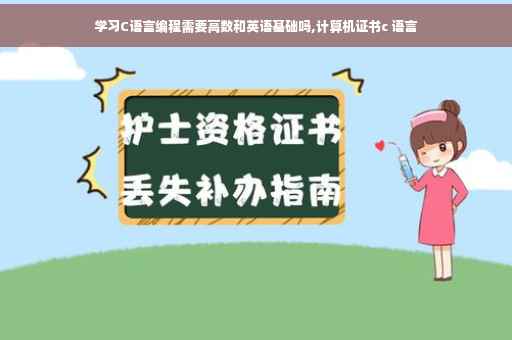 学习C语言编程需要高数和英语基础吗,计算机证书c 语言