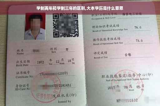 学制两年和学制三年的区别,大本学历是什么意思