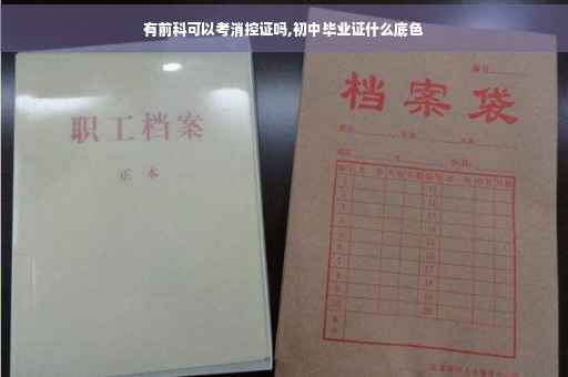 有前科可以考消控证吗,初中毕业证什么底色