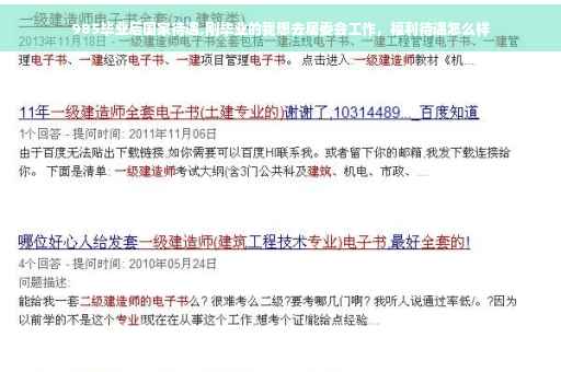 985毕业后国家待遇,刚毕业的我想去居委会工作，福利待遇怎么样