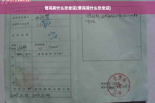 普高发什么毕业证(普高是什么毕业证)