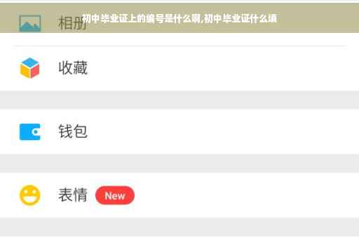 初中毕业证上的编号是什么啊,初中毕业证什么填