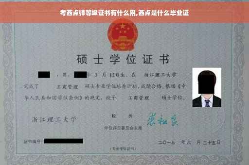 考西点师等级证书有什么用,西点是什么毕业证