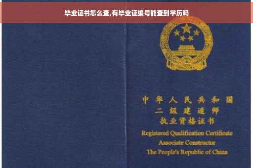 毕业证书怎么查,有毕业证编号能查到学历吗