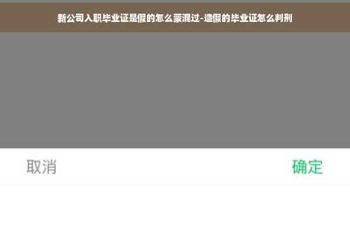 新公司入职毕业证是假的怎么蒙混过-造假的毕业证怎么判刑