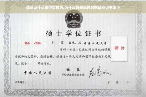 毕业证什么单位审核的,为什么有些单位会把毕业证书留下