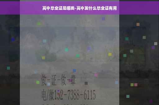 高中毕业证是哪类-高中发什么毕业证有用