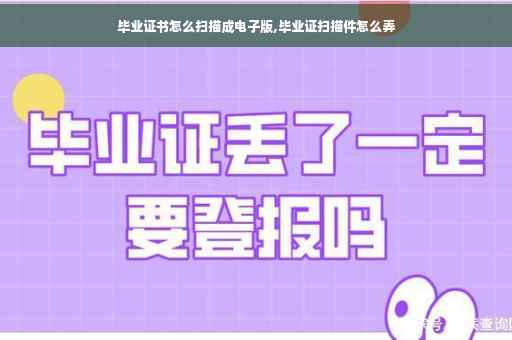 毕业证书怎么扫描成电子版,毕业证扫描件怎么弄