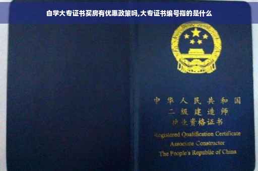 自学大专证书买房有优惠政策吗,大专证书编号指的是什么